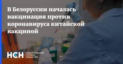 Владислав Жемчугов - В Белоруссии началась вакцинация против коронавируса китайской вакциной - nsn.fm - Китай