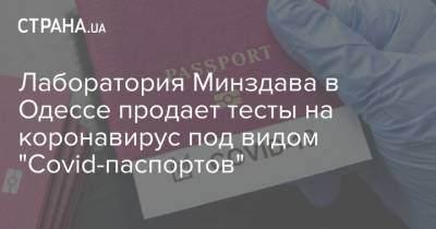 Лаборатория Минздава в Одессе продает тесты на коронавирус под видом "Covid-паспортов" - strana.ua - Израиль - Одесса