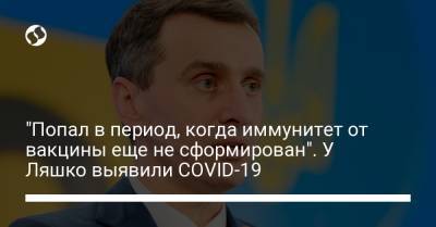 Виктор Ляшко - "Попал в период, когда иммунитет от вакцины еще не сформирован". У Ляшко выявили COVID-19 - liga.net - Украина