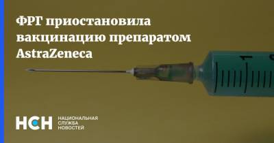 ФРГ приостановила вакцинацию препаратом AstraZeneca - nsn.fm - Германия