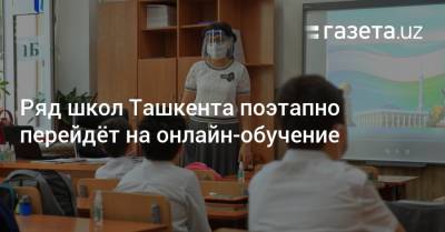 Школы в трёх районах Ташкента перейдут на онлайн-обучение - gazeta.uz - Узбекистан - Ташкент