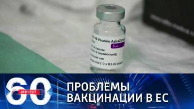 60 минут. Несправедливое распределение вакцин между странами ЕС - vesti.ru - Англия