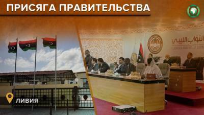 Абд Аль-Хамид - Переходное правительство Ливии принесло присягу в Тобруке - riafan.ru - Ливия