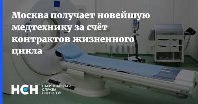 Москва получает новейшую медтехнику за счёт контрактов жизненного цикла - nsn.fm - Москва