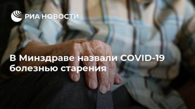 Ольга Ткачева - В Минздраве назвали COVID-19 болезнью старения - ria.ru - Россия - Москва
