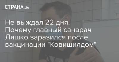 Виктор Ляшко - Не выждал 22 дня. Почему главный санврач Ляшко заразился после вакцинации "Ковишилдом" - strana.ua