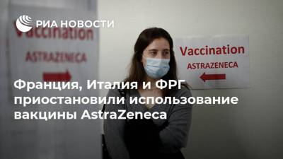 Пауль Эрлих - Франция, Италия и ФРГ приостановили использование вакцины AstraZeneca - ria.ru - Москва - Франция - Италия - Берлин