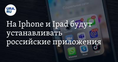 На Iphone и Ipad будут устанавливать российские приложения - ura.news - Россия