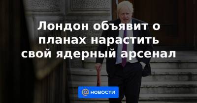 Борис Джонсон - Лондон объявит о планах нарастить свой ядерный арсенал - news.mail.ru - Россия - Англия - Китай - Лондон