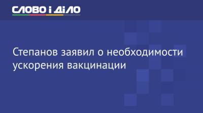 Максим Степанов - Степанов заявил о необходимости ускорения вакцинации - ru.slovoidilo.ua - Украина