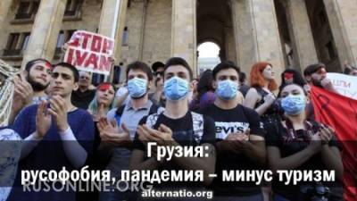Грузия: русофобия, пандемия ― минус туризм - rusonline.org - Грузия