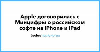 Apple договорилась с Минцифры о российском софте на iPhone и iPad - forbes.ru - Россия