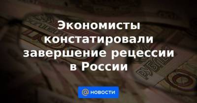 Экономисты констатировали завершение рецессии в России - smartmoney.one - Россия