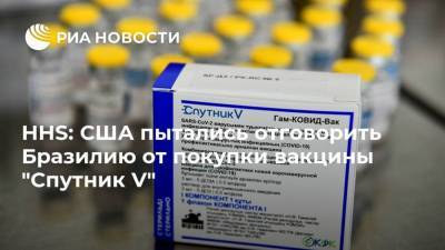 Александр Гинцбург - HHS: США пытались отговорить Бразилию от покупки вакцины "Спутник V" - ria.ru - Москва - Сша - Бразилия - Венесуэла