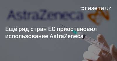 Ещё ряд стран ЕС приостановил использование AstraZeneca - gazeta.uz - Евросоюз - Узбекистан