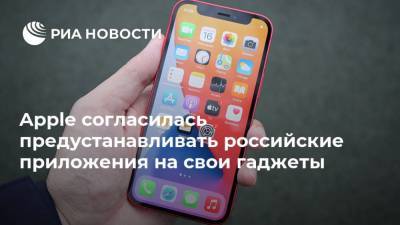 Apple согласилась предустанавливать российские приложения на свои гаджеты - ria.ru - Россия - Москва