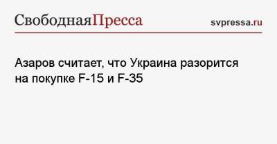 Сергей Дроздов - Николай Азаров - Азаров считает, что Украина разорится на покупке F-15 и F-35 - svpressa.ru
