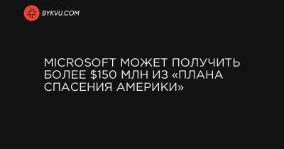 Microsoft может получить более $150 млн из «плана спасения Америки» - bykvu.com - Украина
