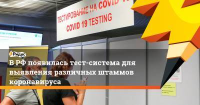 Михаил Мурашко - В РФ появилась тест-система для выявления различных штаммов коронавируса - ridus.ru - Россия