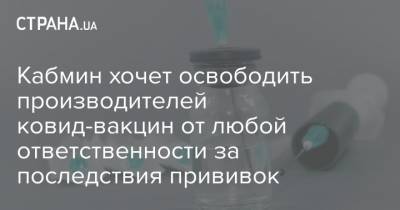 Кабмин хочет освободить производителей ковид-вакцин от любой ответственности за последствия прививок - strana.ua