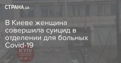 В Киеве женщина совершила суицид в отделении для больных Covid-19 - strana.ua - Киев - район Соломенский
