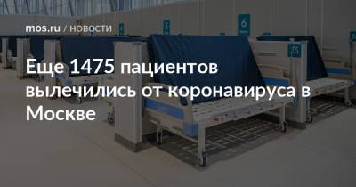 Еще 1475 пациентов вылечились от коронавируса в Москве - mos.ru - Москва
