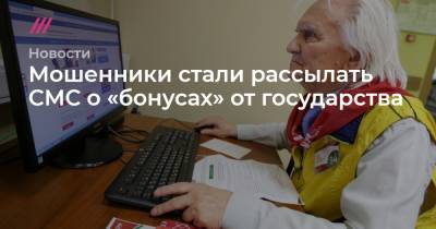 Мошенники стали рассылать СМС о «бонусах» от государства - tvrain.ru