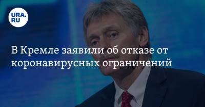 Дмитрий Песков - В Кремле заявили об отказе от коронавирусных ограничений - ura.news - Россия