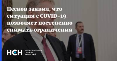Дмитрий Песков - Песков заявил, что ситуация с COVID-19 позволяет постепенно снимать ограничения - nsn.fm - Россия - республика Крым