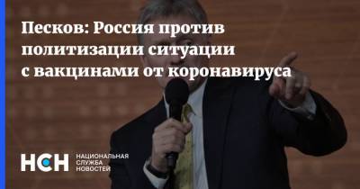 Дмитрий Песков - Песков: Россия против политизации ситуации с вакцинами от коронавируса - nsn.fm - Россия