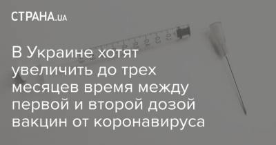 Федор Лапия - В Украине хотят увеличить до трех месяцев время между первой и второй дозой вакцин от коронавируса - strana.ua