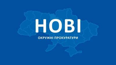 В Запорожской области начали работать 8 окружных прокуратур - inform.zp.ua - Украина - Запорожская обл.