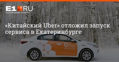 «Китайский Uber» отложил запуск сервиса в Екатеринбурге - e1.ru - Екатеринбург