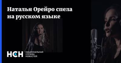 Наталья Орейро - Наталья Орейро спела на русском языке - nsn.fm