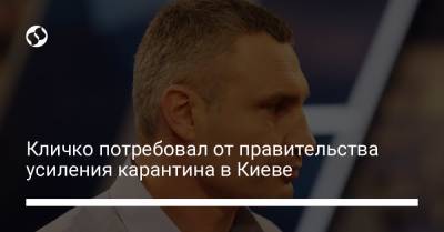 Виталий Кличко - Кличко потребовал от правительства усиления карантина в Киеве - liga.net - Украина - Киев