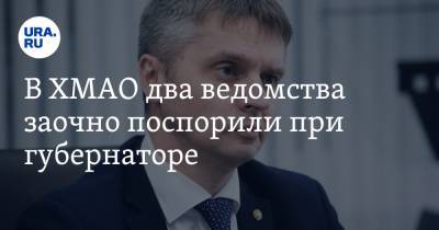 В ХМАО два ведомства заочно поспорили при губернаторе - ura.news - Москва - округ Югра