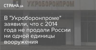 В "Укроборонпроме" заявили, что с 2014 года не продали России ни одной единицы вооружения - strana.ua - Россия - Украина