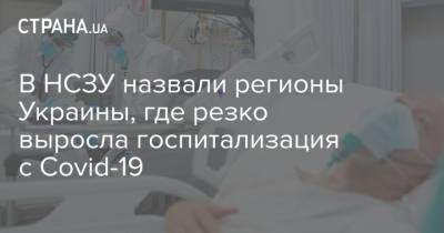 В НСЗУ назвали регионы Украины, где резко выросла госпитализация c Covid-19 - strana.ua