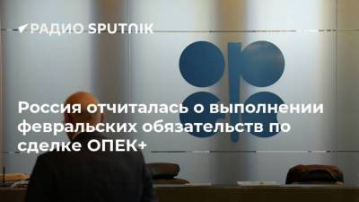 Павел Сорокин - Россия отчиталась о выполнении февральских обязательств по сделке ОПЕК+ - smartmoney.one - Россия - Москва