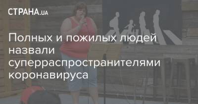 Полных и пожилых людей назвали суперраспространителями коронавируса - strana.ua