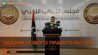 Корреспонденты ФАН узнали, с чего начнется работа нового правительства Ливии - riafan.ru - Ливия