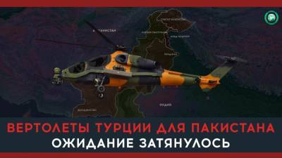 Почему Турция не смогла поставить Пакистану вертолеты ATAK - riafan.ru - Турция - Пакистан - Исламабад