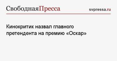 Кинокритик назвал главного претендента на премию «Оскар» - svpressa.ru