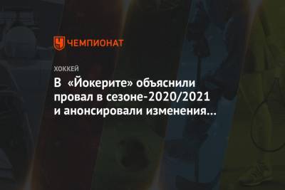 В «Йокерите» объяснили провал в сезоне-2020/2021 и анонсировали изменения в составе - championat.com