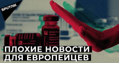 Проблема за проблемой: как в Европе идет вакцинация от COVID - lv.sputniknews.ru - Евросоюз - Латвия
