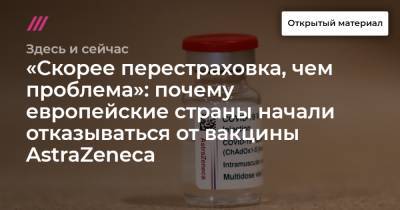 «Скорее перестраховка, чем проблема»: почему европейские страны начали отказываться от вакцины AstraZeneca - tvrain.ru - Россия - Франция