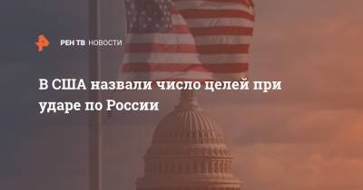 В США назвали число целей при ударе по России - ren.tv - Россия