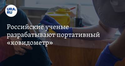 Российские ученые разрабатывают портативный «ковидометр» - ura.news - Россия