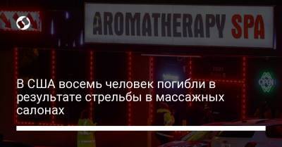 В США восемь человек погибли в результате стрельбы в массажных салонах - liga.net - Украина - Киев