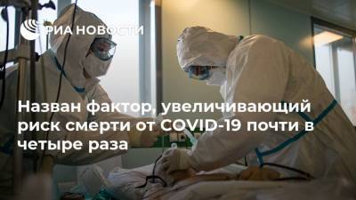 Назван фактор, увеличивающий риск смерти от COVID-19 почти в четыре раза - ria.ru - Москва - Англия